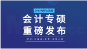考研大數(shù)據(jù) | 2018年會(huì)計(jì)專(zhuān)碩（MPAcc）193所院校信息、錄取人數(shù)、學(xué)費(fèi)、分?jǐn)?shù)線(xiàn)合集