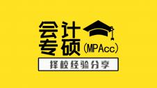 擇校貼 | 會計專碩（MPAcc）要上岸，這個攻略必須看
