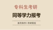 2019專科生考研：這些問題你必須知道！