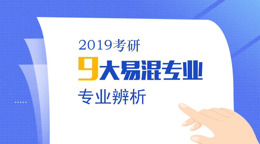 千萬(wàn)別報(bào)錯(cuò) | 考研9大雙胞胎專業(yè)，你分清了嗎？