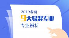 千萬別報(bào)錯(cuò) | 考研9大雙胞胎專業(yè)，你分清了嗎？