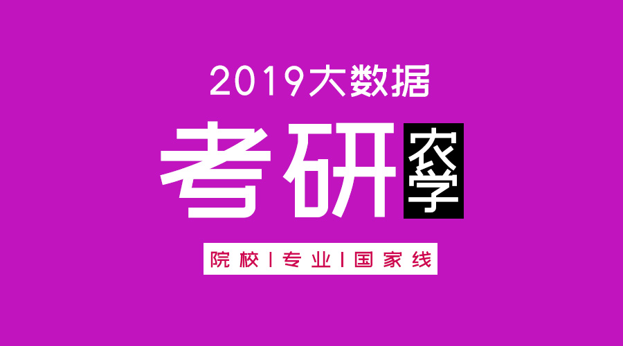 考研大數(shù)據(jù) | 碩士研究生十三大學科門類精解——農(nóng)學學科