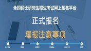 2019考研 | 正式報名，你需要注意的32個填報細節！