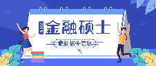 2019考研 | 44所金融碩士（MF）新增院校最新招生信息！