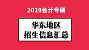 華東地區(qū)會(huì)計(jì)專(zhuān)碩（MPAcc）2019年院校招生信息匯總！