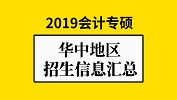 華中地區(qū)會(huì)計(jì)專(zhuān)碩（MPAcc）2019年院校招生信息匯總！