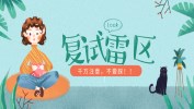 考研復(fù)試?yán)讌^(qū)，禁踩！