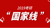 【官宣】2019年國家線真的出來了！這回是真的！ 