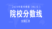 2019年圖書情報（MLIS ）49所院校復(fù)試分?jǐn)?shù)線匯總