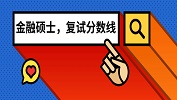 全國201所院校金融碩士（MF）2019考研復(fù)試分?jǐn)?shù)線匯總