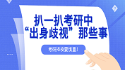 考研擇校有風險，扒一扒考研中的“出身歧視”！