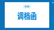 被錄取了的你，調(diào)檔函這件事千萬(wàn)別不重視！