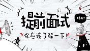 2020年MBA/EMBA/MPAcc等管理類聯(lián)考提前批面試匯總