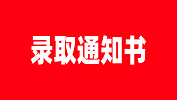 【錄取通知書】天津財經(jīng)大學關(guān)于領(lǐng)取2019級碩士研究生錄取通知書的通知