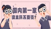 免費上本科？這可能是國內(nèi)第一家！