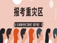 千萬(wàn)別報(bào)！?這些院校是報(bào)考“重災(zāi)區(qū)”?!
