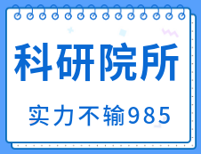 【擇校擇專業(yè)】不要只盯著大學了！科研院應該了解一下！