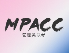 【擇校】MPAcc如何擇校？專業(yè)和院校名氣不可兼得！
