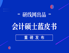 【重磅】研線網(wǎng)2019年會(huì)計(jì)碩士藍(lán)皮書(shū)正式發(fā)布！