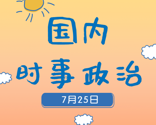 2020考研：7月25日國內(nèi)時(shí)事熱點(diǎn)匯總