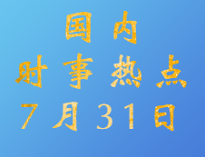 2020考研：7月31日國內(nèi)時(shí)事熱點(diǎn)匯總
