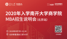預(yù)告| 南開大學(xué)商學(xué)院MBA招生說明會(huì)即將抵達(dá)北京