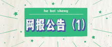 2020年湖北省碩士研究生考試網上報名須知（一）