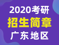 【研線網匯總】廣東地區(qū)各大院校2020年碩士研究生招生簡章