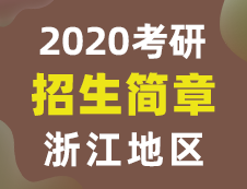 【研線網匯總】浙江地區(qū)各大院校2020年碩士研究生招生簡章