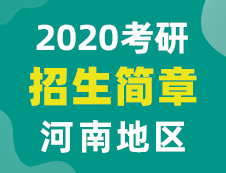 【研線網匯總】河南地區(qū)各大院校2020年碩士研究生招生簡章