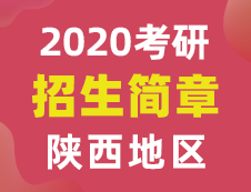 【研線網匯總】陜西地區(qū)各大院校2020年碩士研究生招生簡章