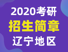【研線網匯總】遼寧地區(qū)各大院校2020年碩士研究生招生簡章