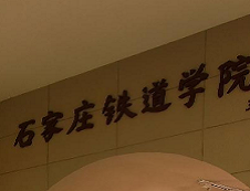 石家莊鐵道大學2020年碩士研究生（全日制/非全日制）招生簡章、專業目錄及參考書目