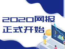 2020全國研究生考試網(wǎng)上報名通道已經(jīng)開啟，報名時間10號開始！