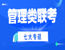2021考研 | 管理類聯(lián)考七大專碩考試科目、考試難度、國家線及專業(yè)介紹