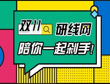 研線(xiàn)網(wǎng)雙11搶課攻略，我不許你不知道！