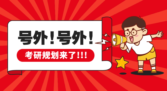 考研規(guī)劃必備神器，你確定不看一看？