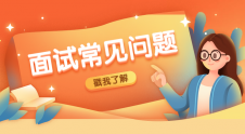 考研復試英語面試，這些問題該知道?。?！