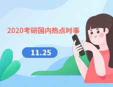 2020考研：11月25日國內(nèi)時事熱點(diǎn)匯總