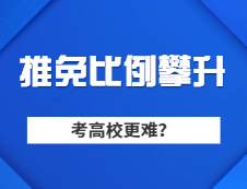 M校推免生比例連續(xù)走高，普通學(xué)生想考M校是不是越來(lái)越難？