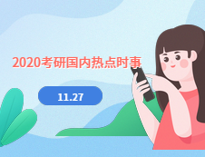 2020考研：11月27日國內(nèi)時事熱點(diǎn)匯總