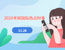 2020考研：11月28日國際時事熱點(diǎn)匯總