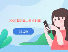 2020考研：11月29日國內(nèi)時事熱點(diǎn)匯總