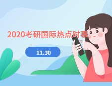 2020考研：11月30日國際時事熱點(diǎn)匯總