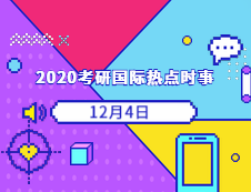 2020考研：12月04日國際時事熱點(diǎn)匯總