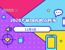 2020考研：12月05日國內(nèi)時事熱點(diǎn)匯總