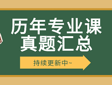 考研專業課真題：全國院校考研歷年專業課真題（持續匯總中）