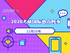 2020考研：12月10日國際時事熱點(diǎn)匯總