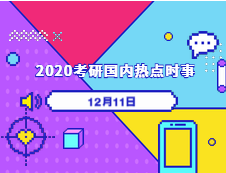 2020考研：12月11日國內(nèi)時事熱點(diǎn)匯總