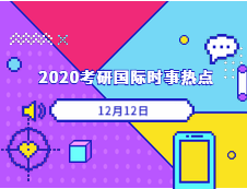 2020考研：12月12日國際時事熱點(diǎn)匯總